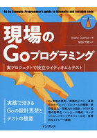 現場のGoプログラミング 実プロジェクトで役立つイディオムとテスト