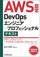 AWS認定DevOpsエンジニア-プロフェッショナルテキスト