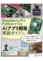 Raspberry PiとPythonでつくるAIアプリ開発実践ガイド