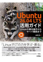 Ubuntu26.04LTS活用ガイド Linuxの基本操作からサーバ構築まで