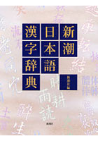 【クリックで詳細表示】新潮日本語漢字辞典