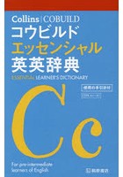 【クリックで詳細表示】Collinsコウビルドエッセンシャル英英辞典