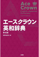 エースクラウン英和辞典