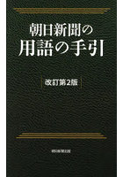 朝日新聞の用語の手引