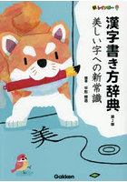 新レインボー漢字書き方辞典 美しい字への新常識