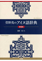 萱野茂のアイヌ語辞典