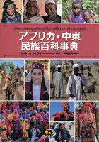アフリカ・中東民族百科事典