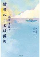 感性を磨く情景のことば辞典