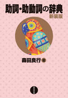 助詞・助動詞の辞典