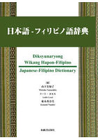 日本語-フィリピノ語辞典