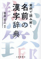 実例で読み解く名前の漢字辞典