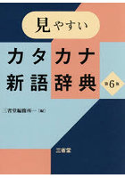 見やすいカタカナ新語辞典