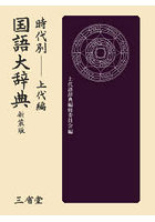時代別国語大辞典 上代編 新装版
