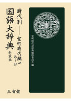時代別国語大辞典 室町時代編 1 新装版