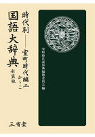 時代別国語大辞典 室町時代編 2 新装版