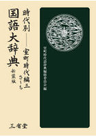 時代別国語大辞典 室町時代編 3 新装版
