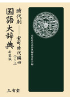 時代別国語大辞典 室町時代編 4 新装版