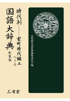 時代別国語大辞典 室町時代編 5 新装版