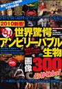 発見！世界驚愕アンビリーバブル生物画像300おかわりッ！