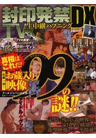 封印発禁TV生中継ハプニングDX
