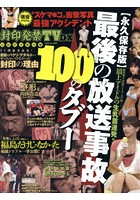 封印発禁TV DX 悩殺放送事故編