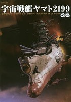 【クリックで詳細表示】宇宙戦艦ヤマト2199ぴあ