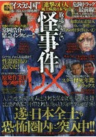 放送できない怪事件DX 眠れない夜は‘怪事件’とともに……