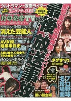 封印発禁TV DX 2015春満開《超》拡大号