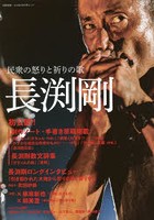 長渕剛 民衆の怒りと祈りの歌