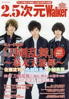 2.5次元Walker 大特集!!ミュージカル『刀剣乱舞』〜幕末天狼傳〜佐藤流司×鳥越裕貴×小越勇輝