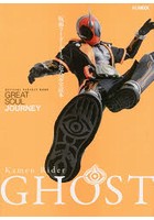 【クリックで詳細表示】仮面ライダーゴースト公式完全読本 GREAT SOUL JOURNEY