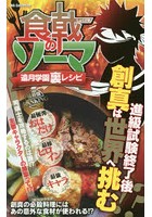 食戟のソーマ遠月学園裏レシピ