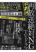 封印発禁TV DX ’18昭和プレイバッ