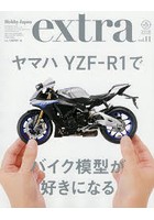 ホビージャパンエクストラ vol.11（2018Autumn）