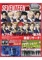 K-POP NEXT SEVENTEEN DX 完全保存版