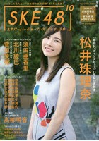 SKE48〔10〕 ここでしか見れない‘10年間の活動記録’を1冊に凝縮！