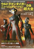 DMM.com [ウルトラマンタイガ＆ニュージェネレーションぴあ超大全 若きウルトラ戦士たちの激闘の軌跡を徹底解説] 本・コミック通販