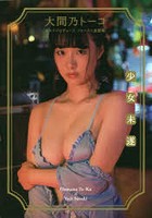 少女未遂 大間乃トーコセルフプロデュース