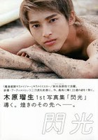 閃光 木原瑠生1st写真集