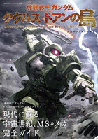 機動戦士ガンダムククルス・ドアンの島メカニック＆ワールド