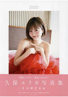 【DMM】久保ユリカ写真集 EUREKA