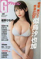 グラビアザテレビジョン vol.80