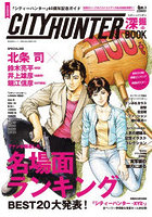 シティーハンター40周年記念ガイド_シテ
