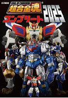 ’25 超合金魂コンプリート