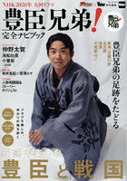 NHK2026年大河ドラマ豊臣兄弟！完全ナビブック