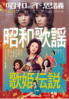 昭和の不思議プレミアム 12