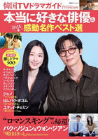 本当に好きな俳優＆泣ける感動名作ベスト選