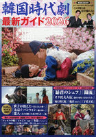 ’26 韓国時代劇最新ガイド