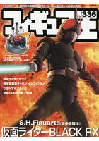 フィギュア王NO.336