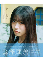 【DMM】僕が見たかった青空 金澤亜美1st写真集